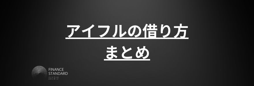 アイフル借り方