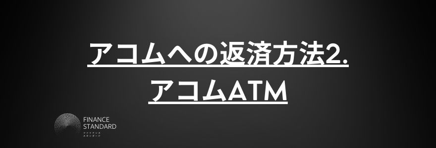 アコム借り方