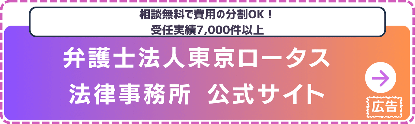 弁護士法人東京ロータス法律事務所