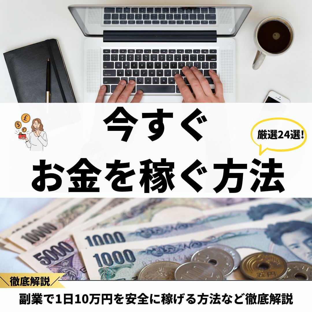 お金を稼ぐ方法24選！今すぐ副業で1日10万円を安全に稼げる方法など徹底解説 - 株式会社O'z オウンドメディア finance standard