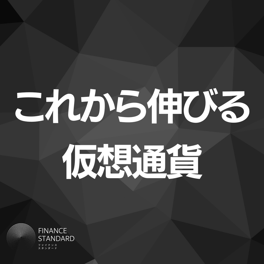 これから伸びる仮想通貨8選【2026年最新】将来性やおすすめ取引所まで解説 - finance standard