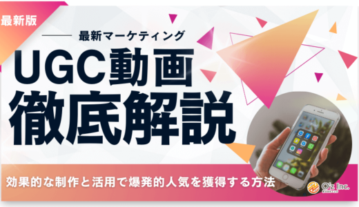 【2024年版】UGC動画とは？効果的な制作と活用で爆発的人気を獲得する方法