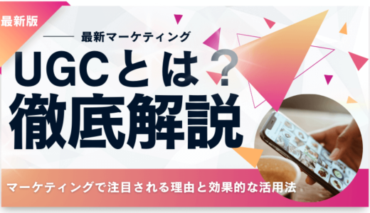 【2024年版】UGCとは？マーケティングで注目される理由と効果的な活用法