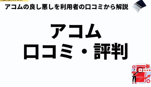 アコムの評判は悪い？アコムの良い悪いところを利用者の口コミから解説