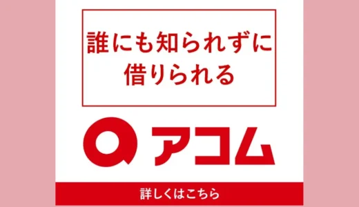 アコムの利用実態に関するアンケート調査