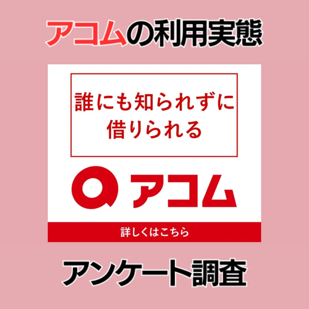 アコムの利用実態に関するアンケート調査