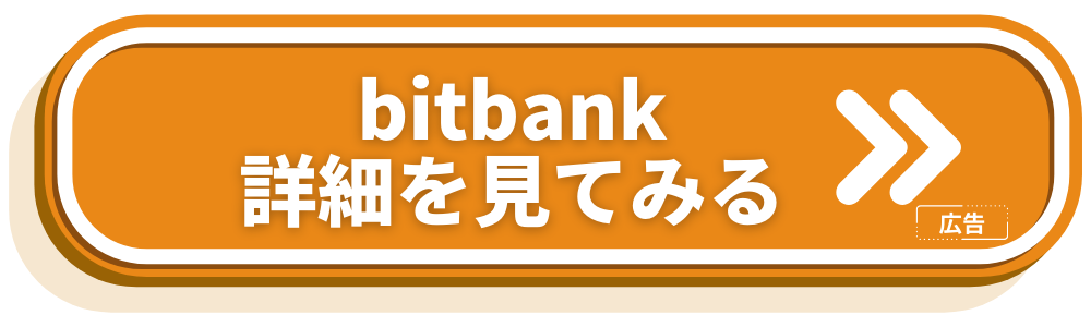 bitbank おすすめ