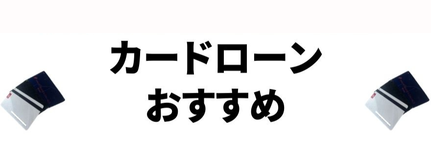 お金ない_消費者金融カードローン