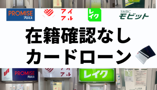 在籍確認なし？カードローン15社！電話連絡なしで借入やキャッシングする方法は？