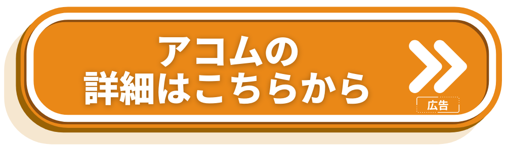 アコム おすすめ