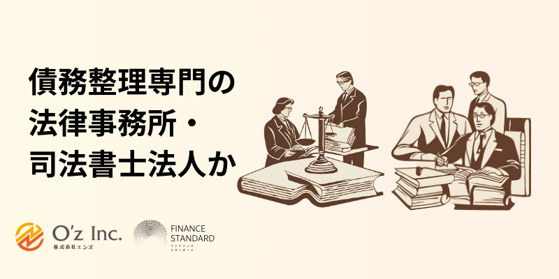 債務整理 おすすめ ランキング 事務所の選び方