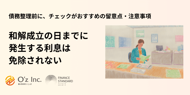 債務整理 おすすめ ランキング 予定利息