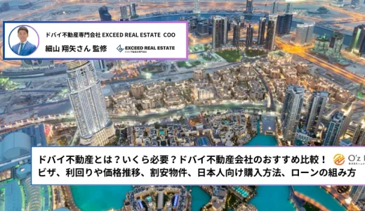 ドバイ不動産とは？いくら必要？ドバイ不動産会社のおすすめ比較！ビザ、利回りや価格推移、割安物件、日本人向け購入方法、ローンの組み方まで、専門家監修で解説