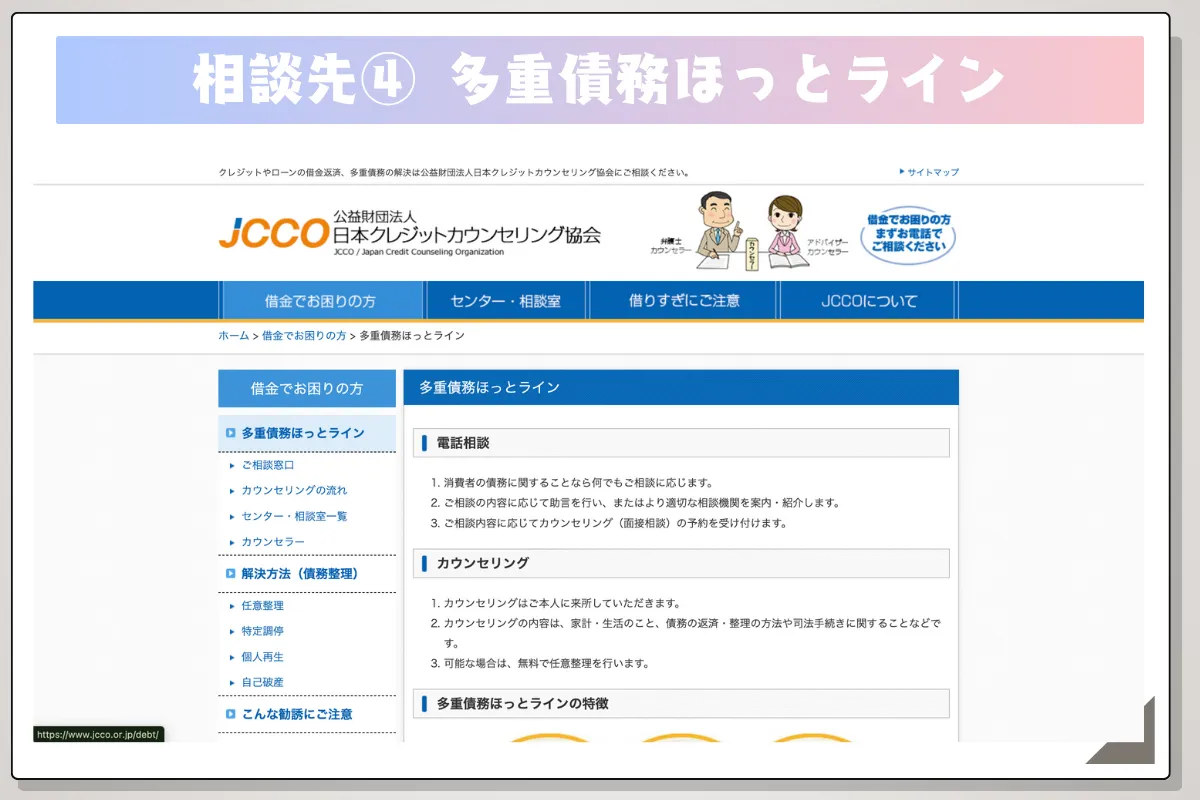 債務整理 おすすめ ランキング コア・ライフプランニング株式会社 解説 多重債務ほっとライン