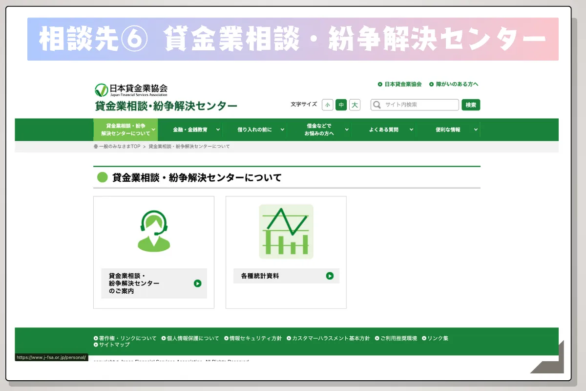 債務整理 おすすめ ランキング コア・ライフプランニング株式会社 解説 貸金業相談・紛争解決センター