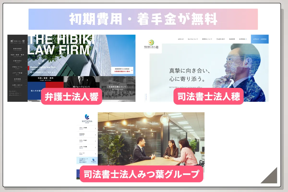 債務整理 おすすめ ランキング コア・ライフプランニング株式会社 解説 着手金が無料な弁護士事務所