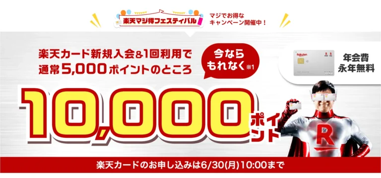 楽天カード