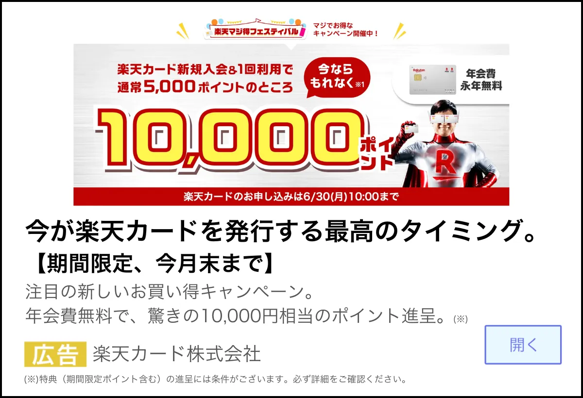 楽天カード_新規入会