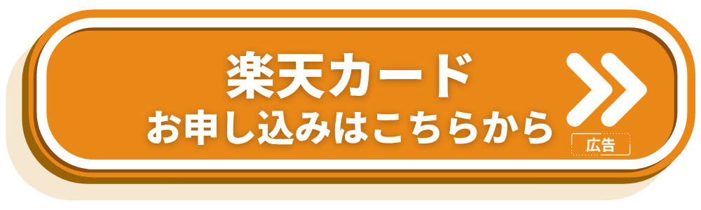 楽天カード_お申し込み